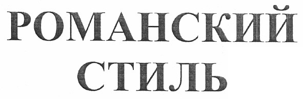 романский стиль