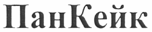 пан кейк