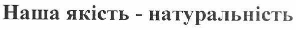 наша якість-натуральність