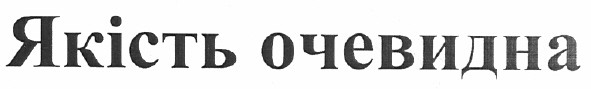 якість очевидна