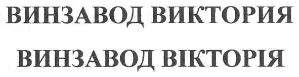 винзавод виктория