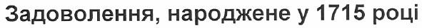 задоволення народжене у 1715 році