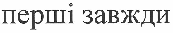 перші завжди