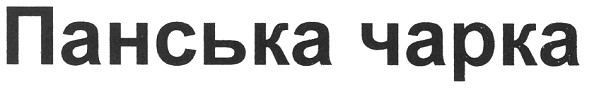 панська чарка