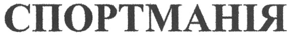 спортманія