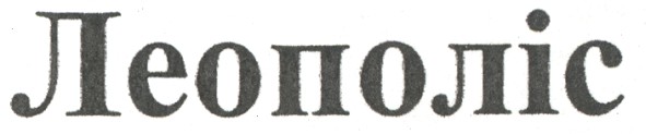 леополіс