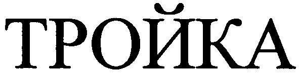 тройка