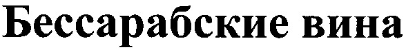 бессарабские вина