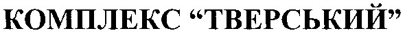 комплекс тверський