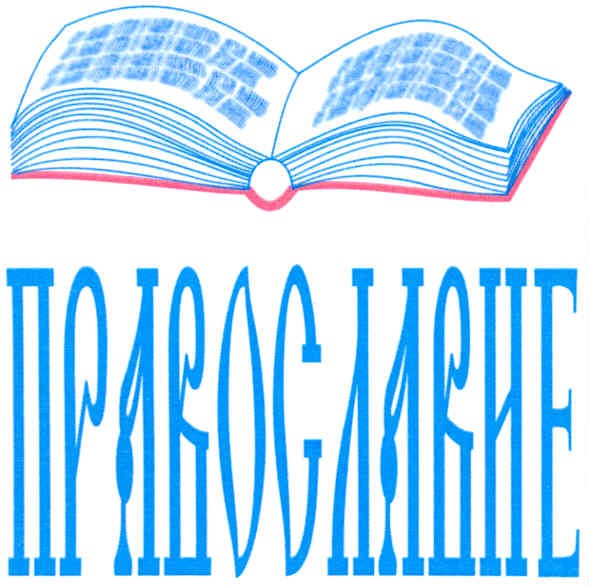 православие
