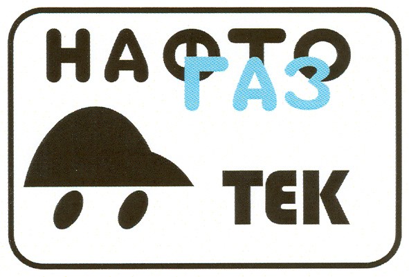 нафто газ