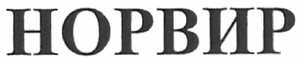 норвир