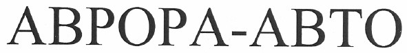аврора-авто