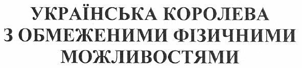 українська королева з обмеженими фізичними можливостями