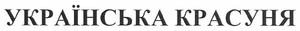 українська красуня