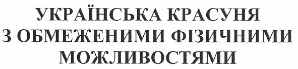 українська красуня з обмеженими фізичними можливостями