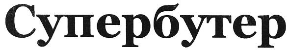 супербутер