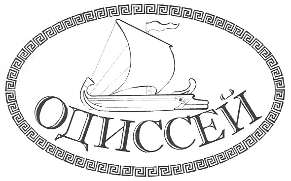 одиссей