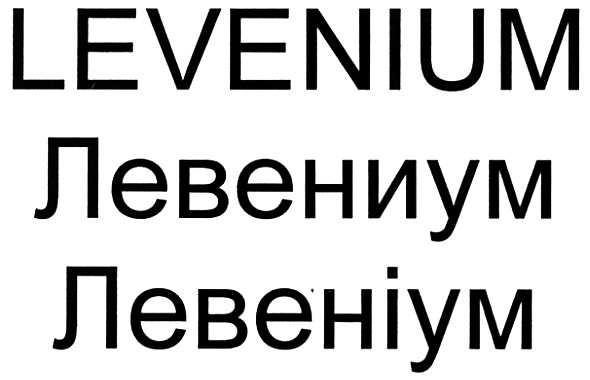 levenium левениум левеніум