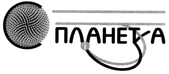 планет а