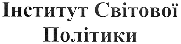 Лого ТМ інститут світової політики