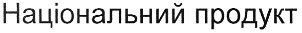 національний продукт