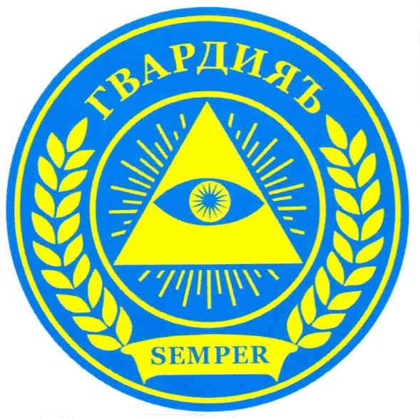 гвардияъ