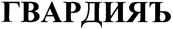 гвардияъ