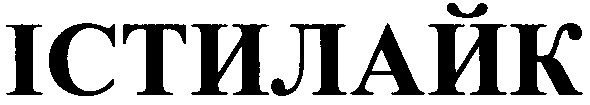 істилайк