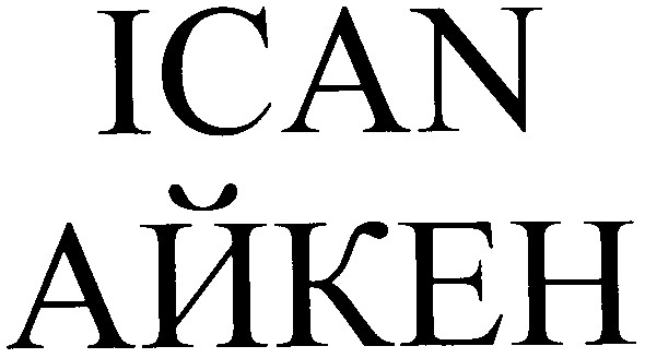 ican айкен