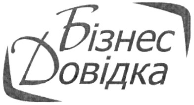 бізнес довідка