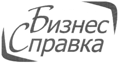 бизнес справка
