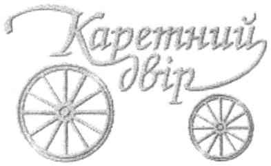 каретний двір