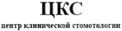 цкс центр клинической стоматологии