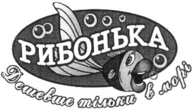 рибонька дешевше тільки в морі