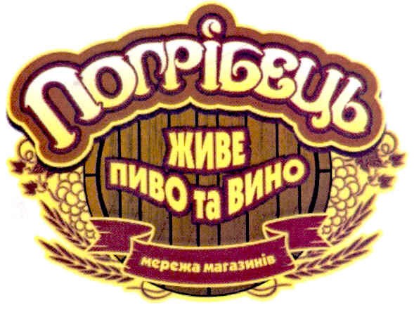 погрібець живе пиво та вино мережа магазинів