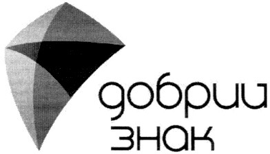 добрий знак