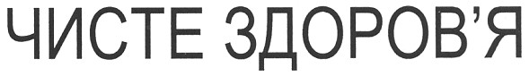 чисте здоров`я