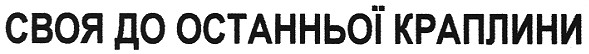 своя до останньої краплини