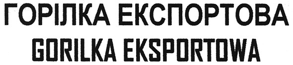 горілка експортова gorilka eksportowa