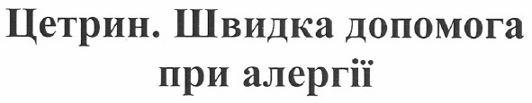 цетрин. швидка допомога при алергії