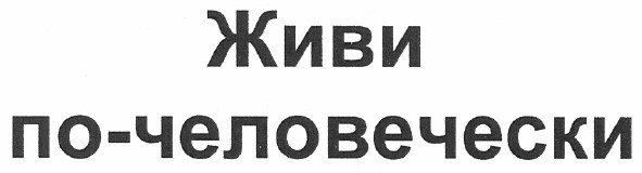 живи по-человечески