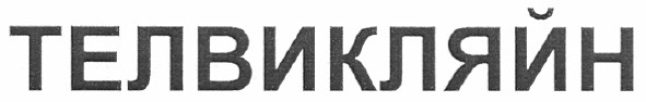 телвикляйн