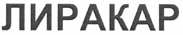 лиракар