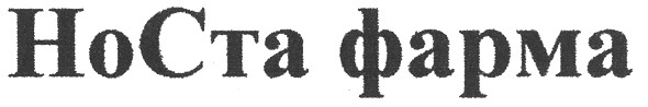 носта фарма