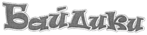байдики