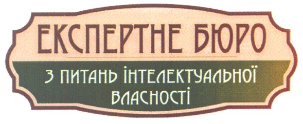 експертне бюро з питань інтелектуальної власності