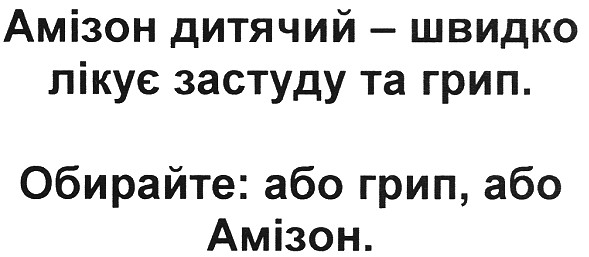 амізон дитячий - швидко лікує застуду та грип. обирайте: або грип, або амізон.