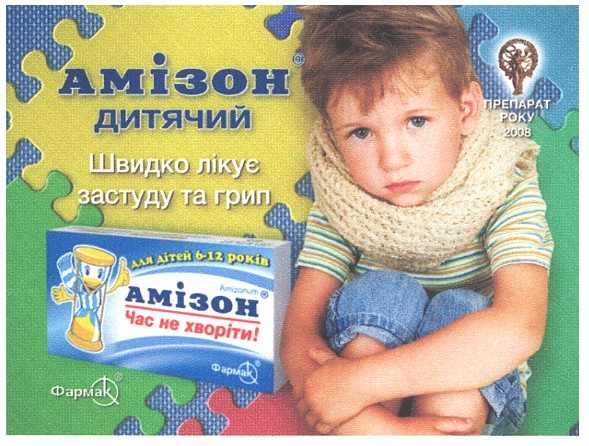 амізон дитячий швидко лікує застуду та грип