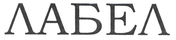 лабел